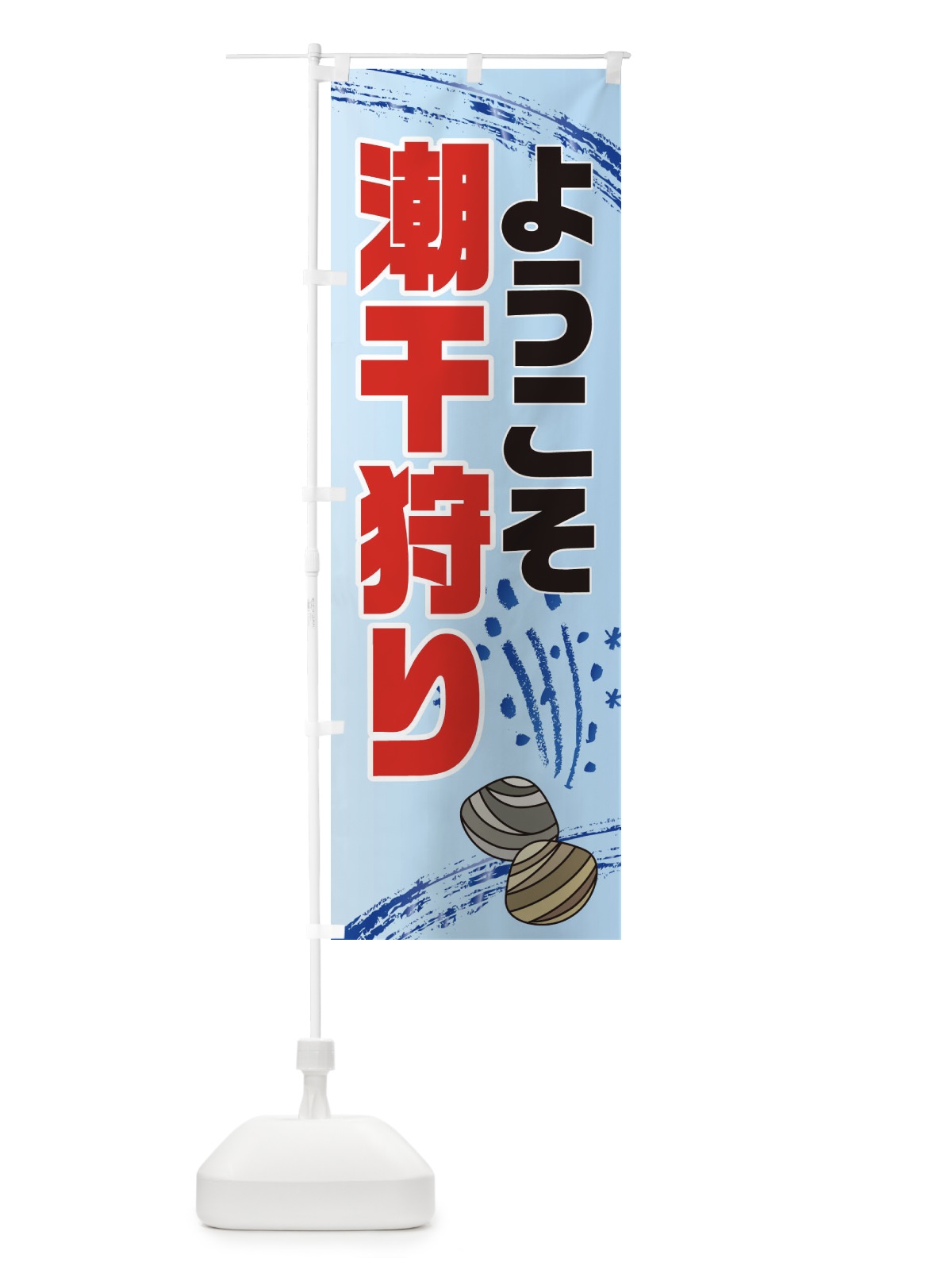 のぼり 潮干狩り場・貝拾い・直売 のぼり旗 XN1W(デザイン【A】)