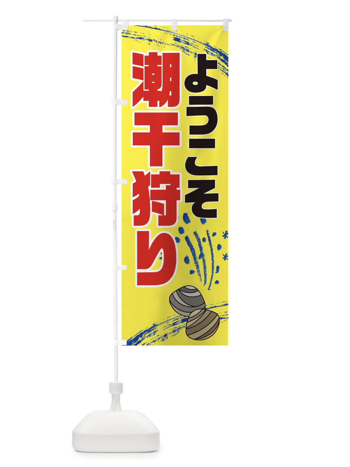 のぼり 潮干狩り場・貝拾い・直売 のぼり旗 XN1W(デザイン【B】)