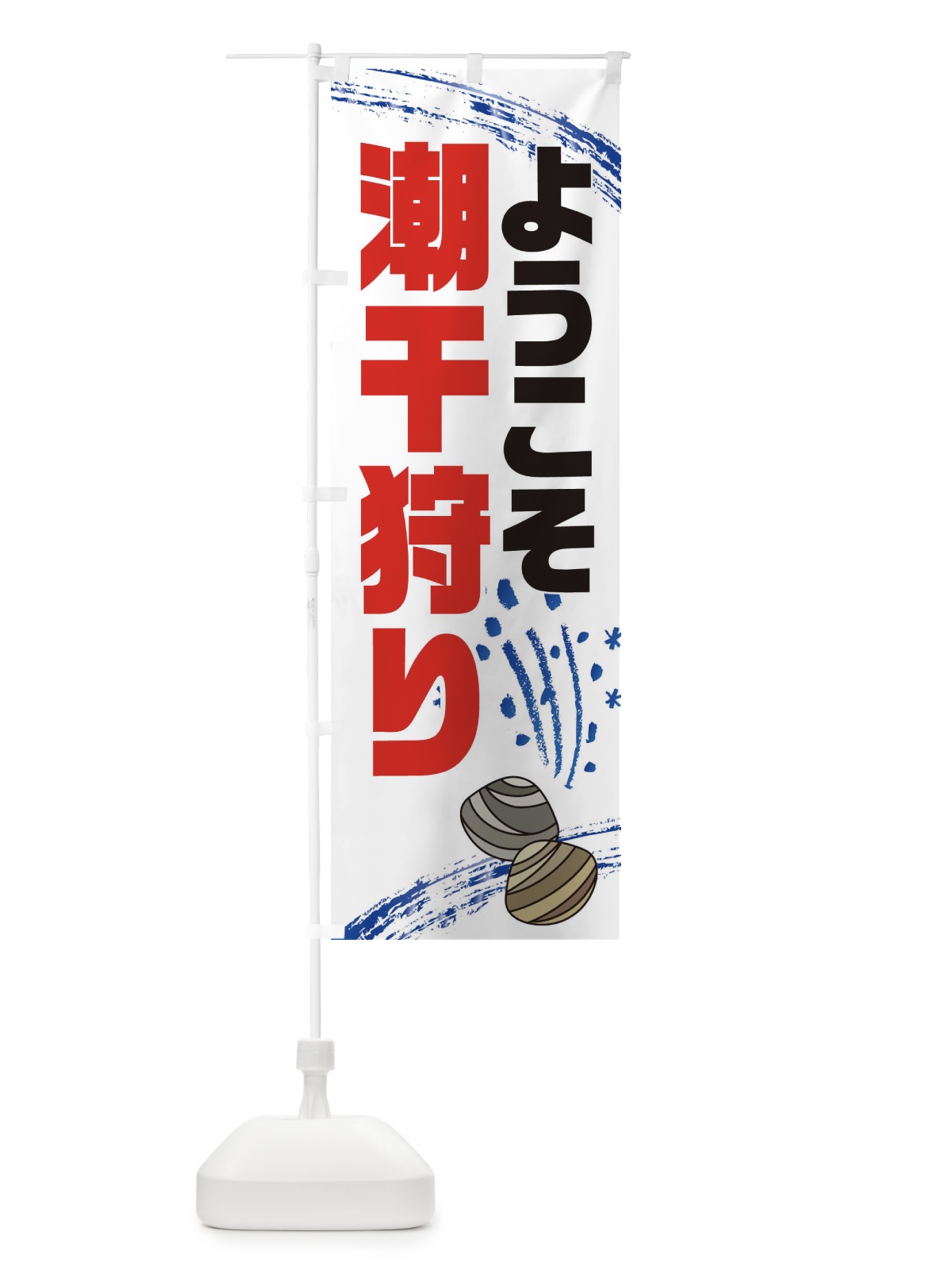 のぼり 潮干狩り場・貝拾い・直売 のぼり旗 XN1W(デザイン【C】)