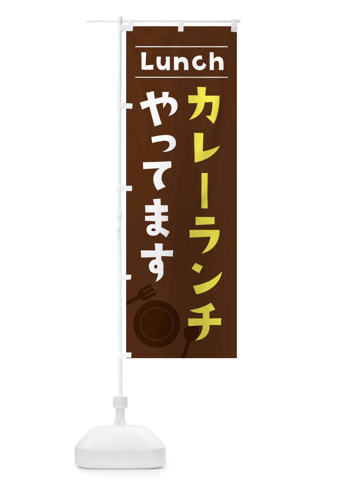 のぼり カレーランチやってます のぼり旗 XN43(デザイン【A】)