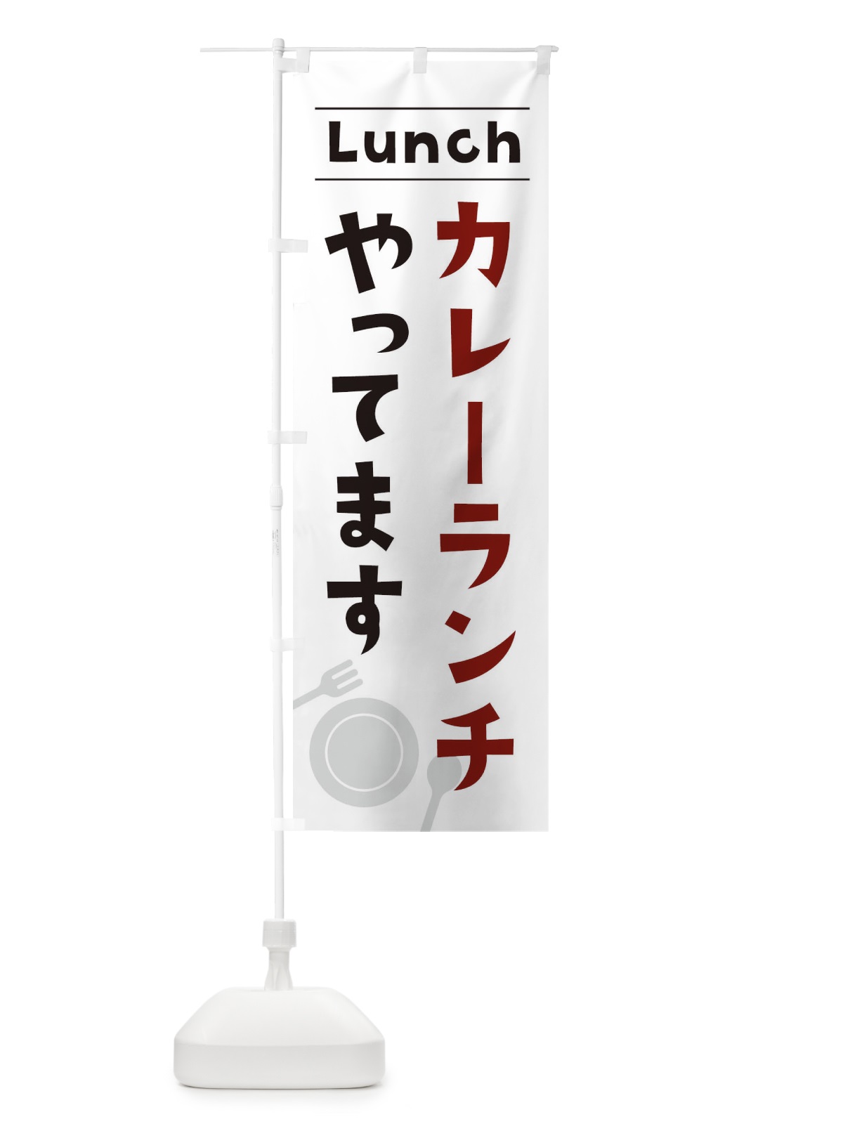 のぼり カレーランチやってます のぼり旗 XN43(デザイン【B】)