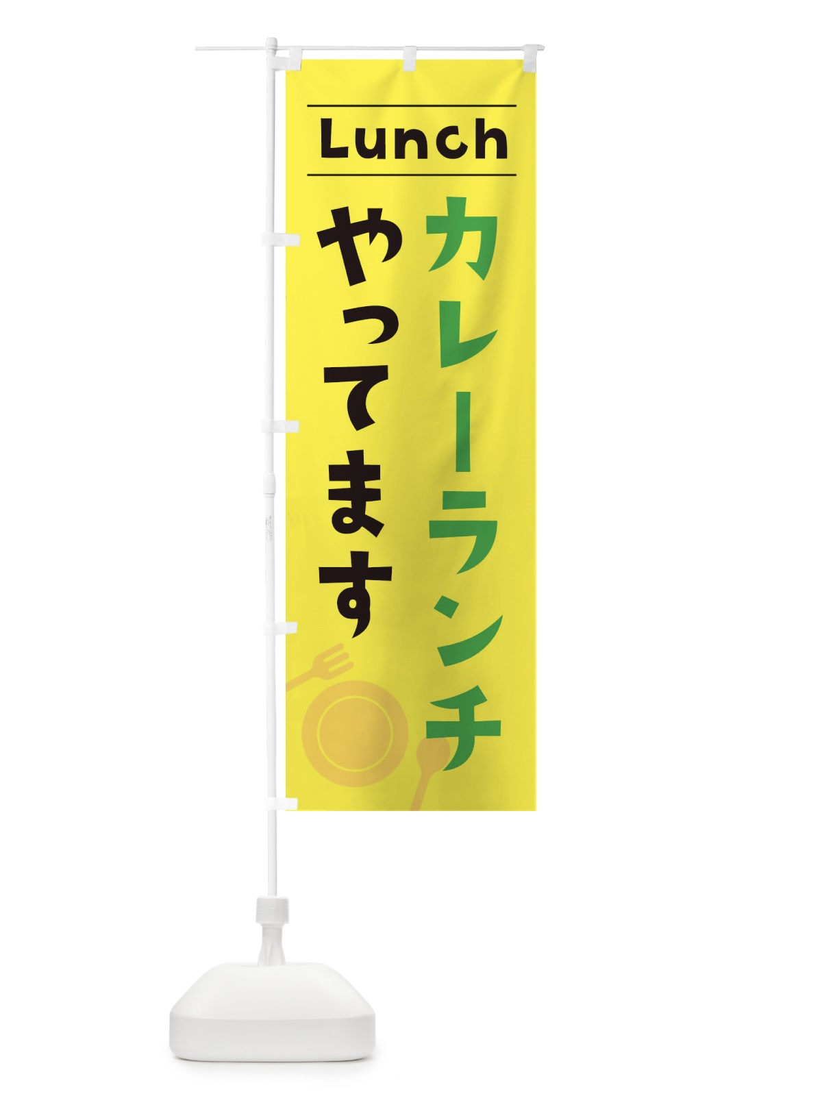 のぼり カレーランチやってます のぼり旗 XN43(デザイン【C】)