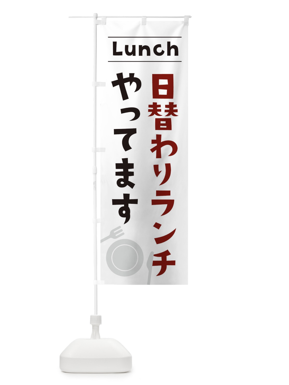 のぼり 日替わりランチやってます のぼり旗 XN46(デザイン【B】)