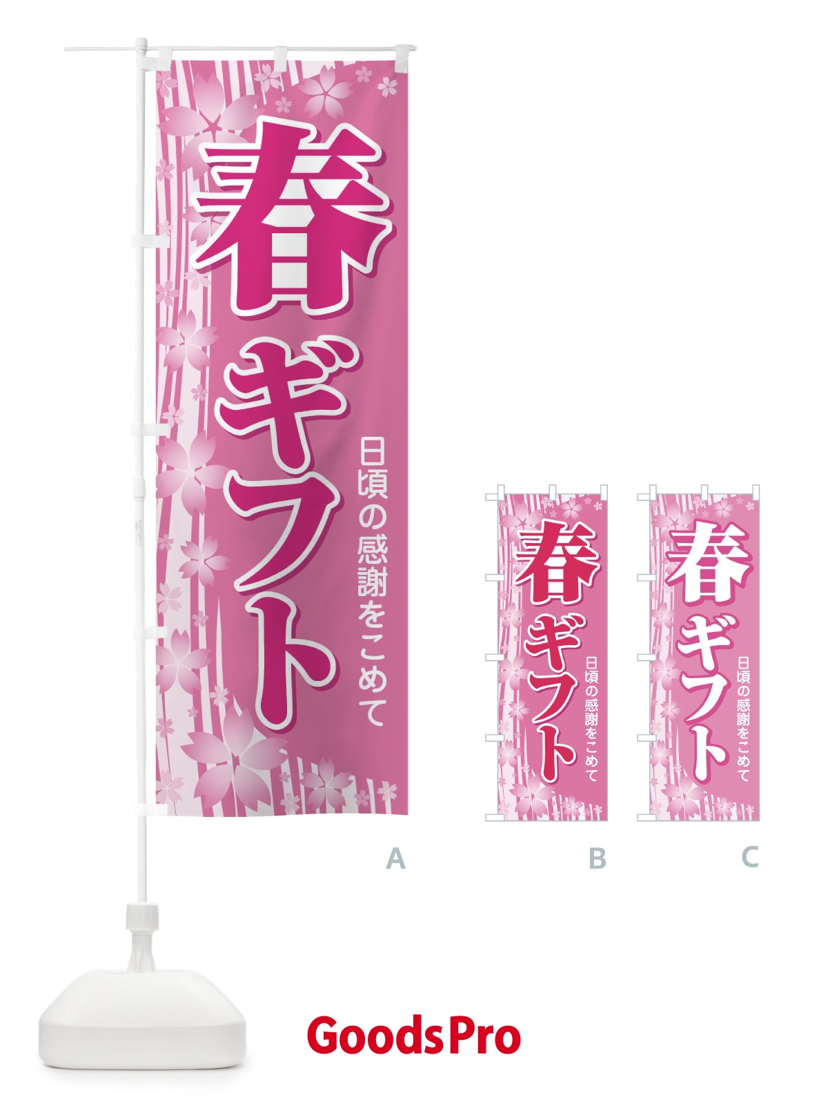 のぼり 春ギフト・贈答品・スプリング・gift のぼり旗 XN49