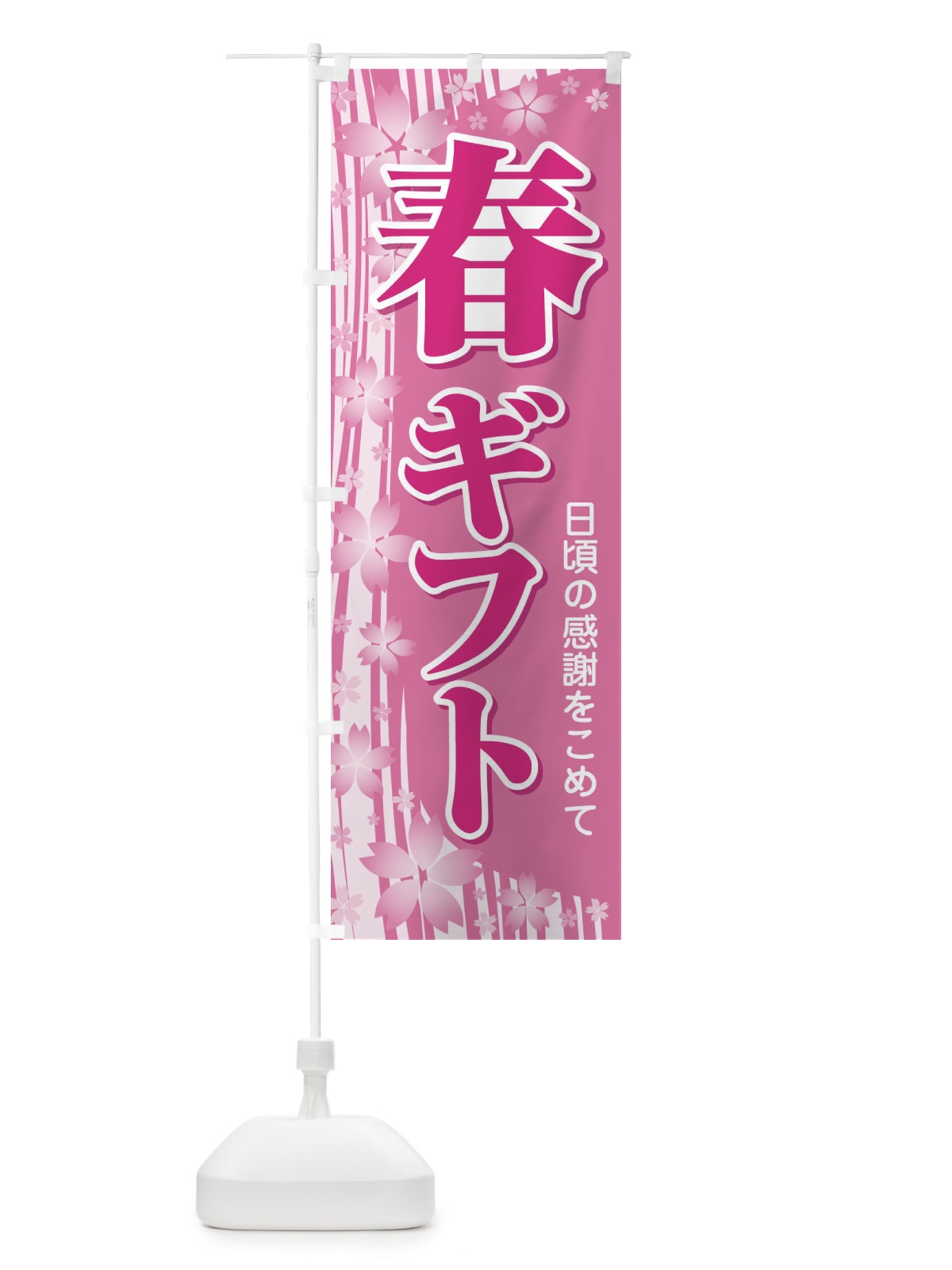 のぼり 春ギフト・贈答品・スプリング・gift のぼり旗 XN49(デザイン【A】)