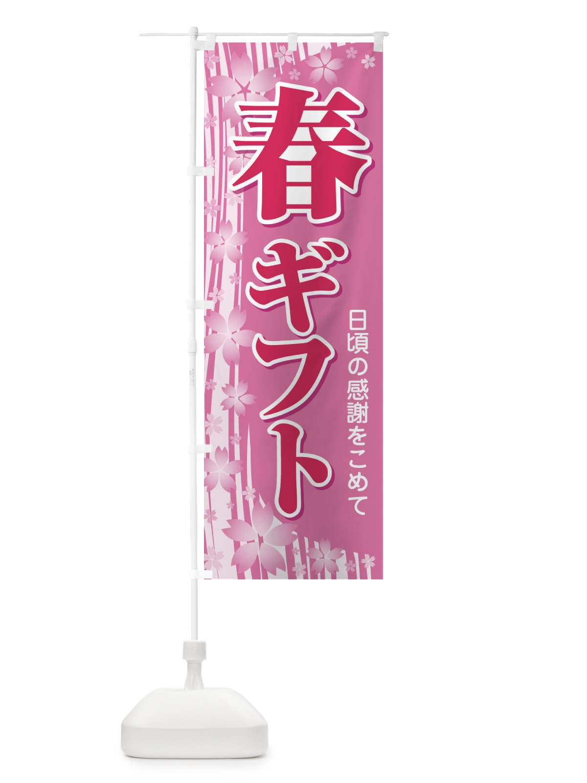 のぼり 春ギフト・贈答品・スプリング・gift のぼり旗 XN49(デザイン【B】)