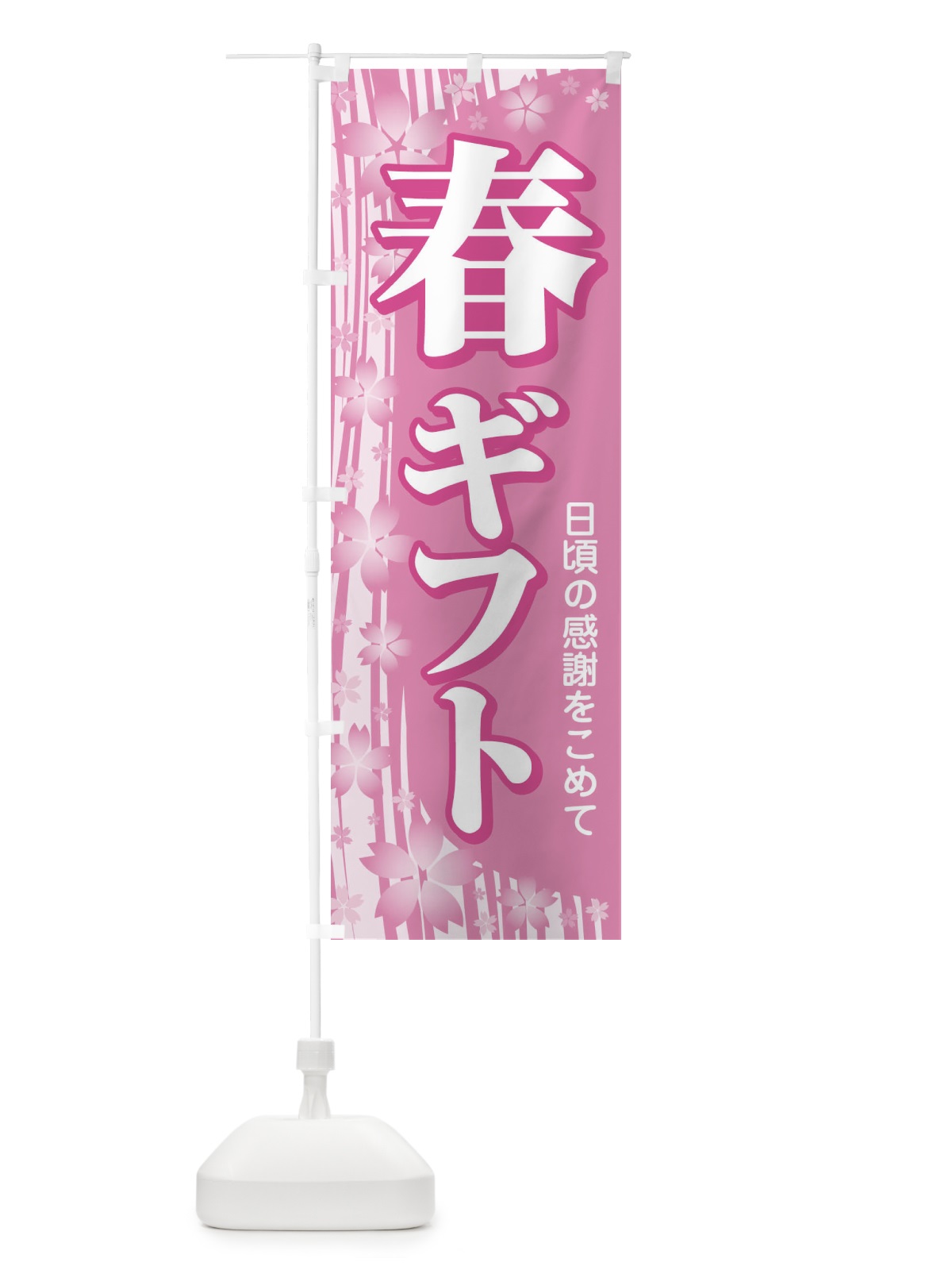 のぼり 春ギフト・贈答品・スプリング・gift のぼり旗 XN49(デザイン【C】)