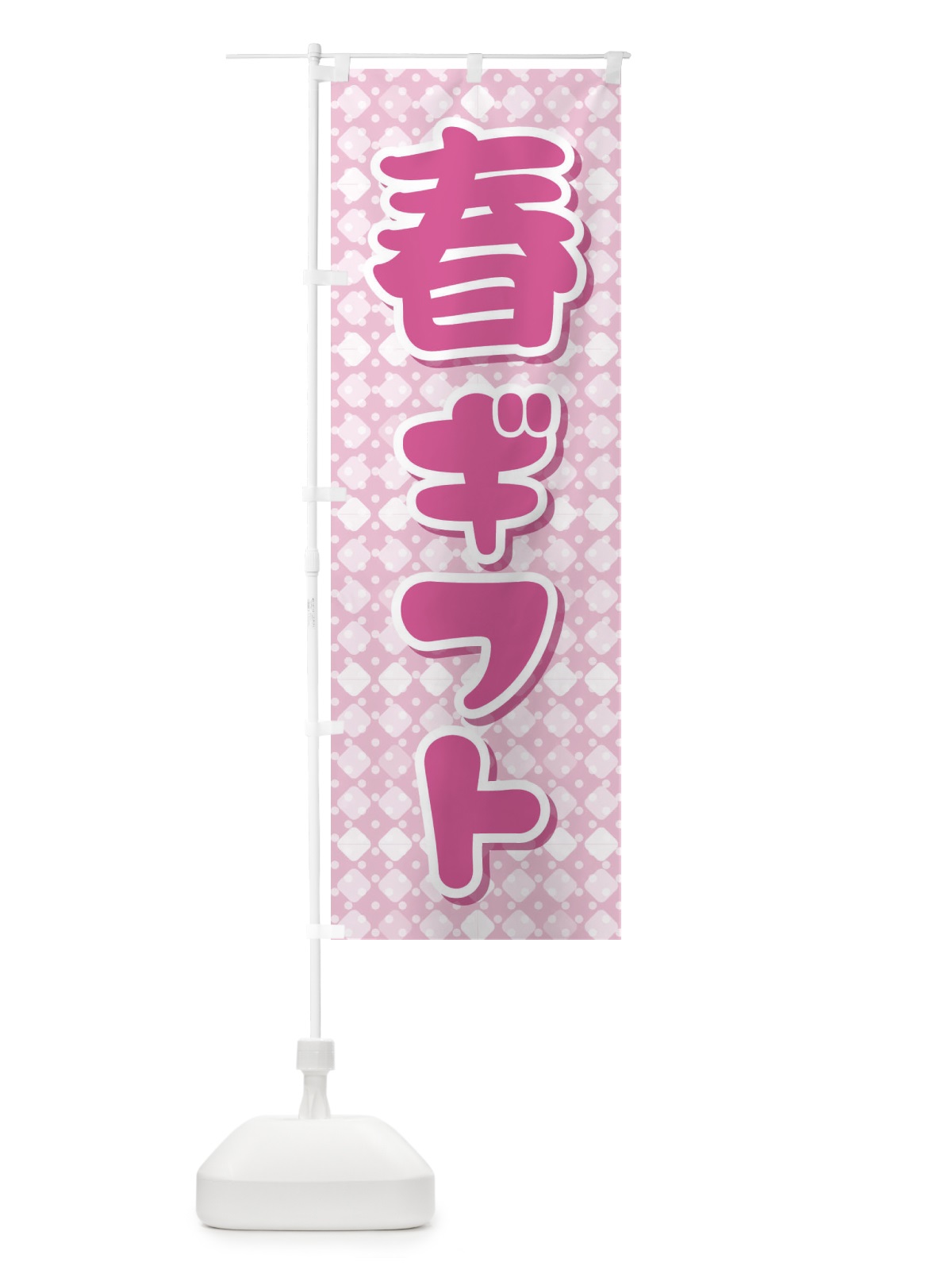 のぼり 春ギフト・贈答品・スプリング・gift のぼり旗 XN4C(デザイン【B】)