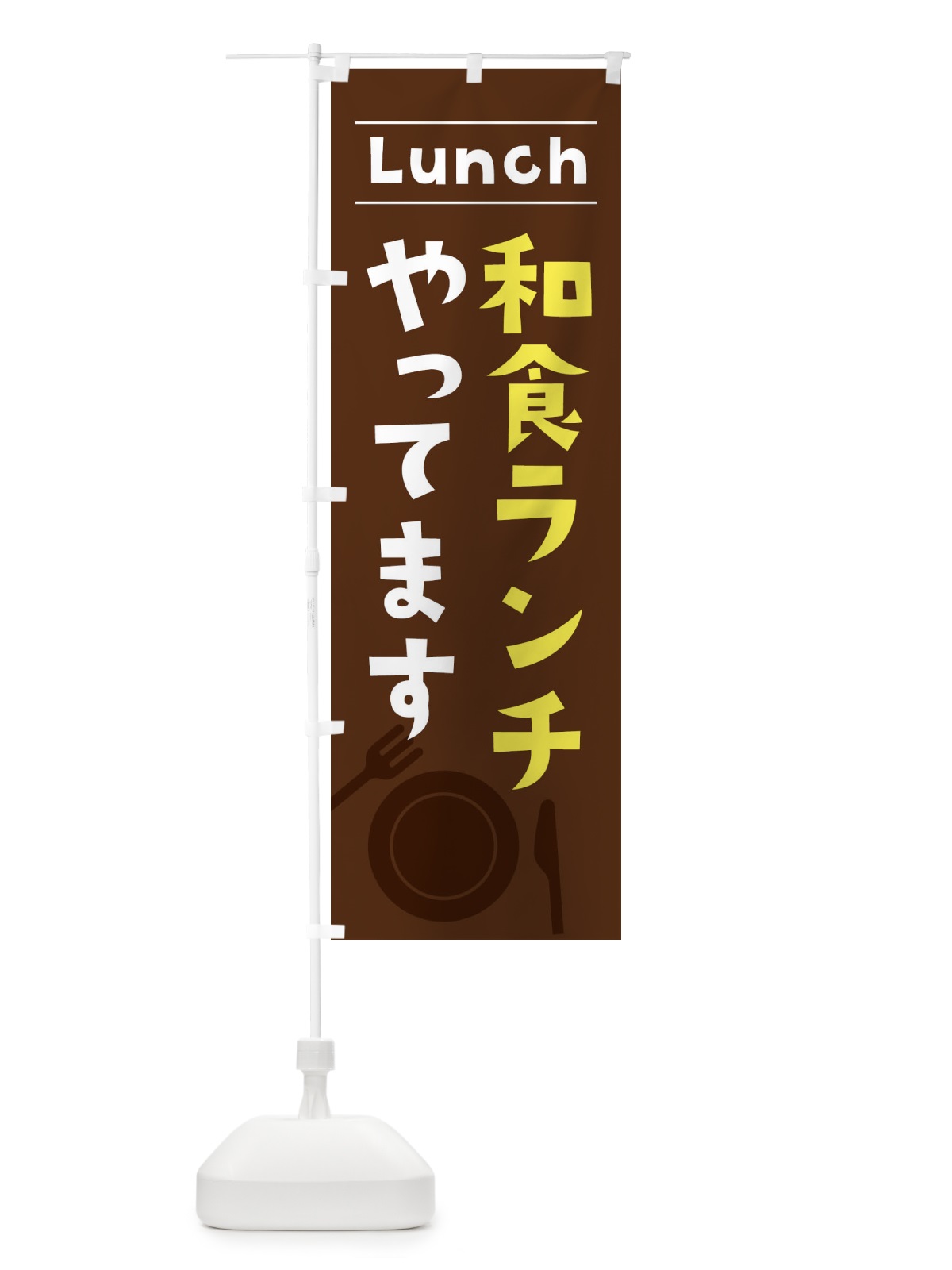 のぼり 和食ランチやってます のぼり旗 XN4H(デザイン【A】)