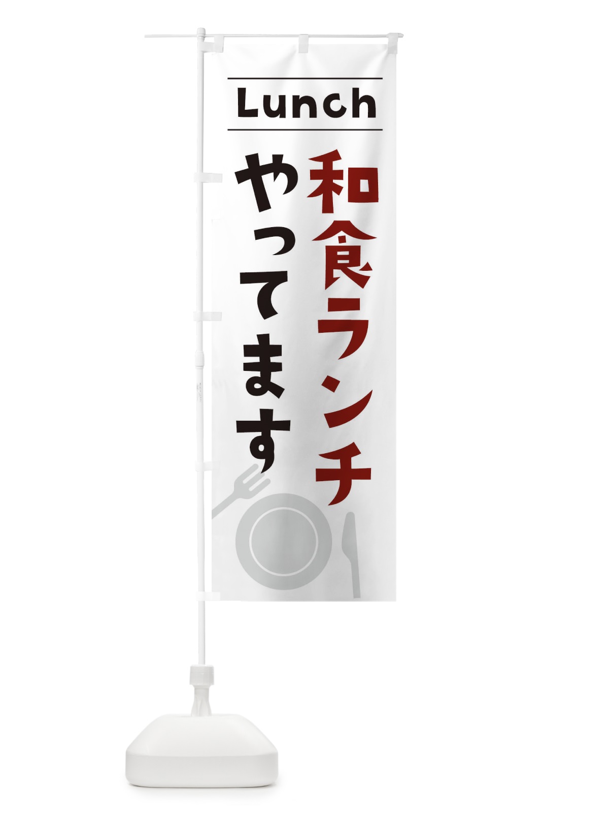 のぼり 和食ランチやってます のぼり旗 XN4H(デザイン【B】)