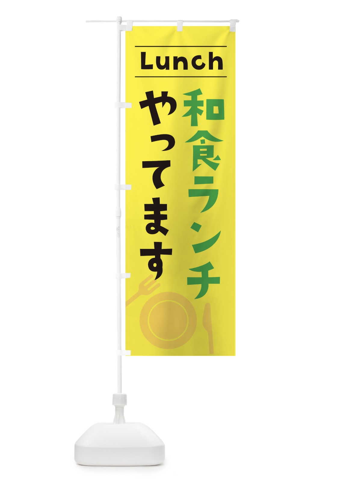 のぼり 和食ランチやってます のぼり旗 XN4H(デザイン【C】)