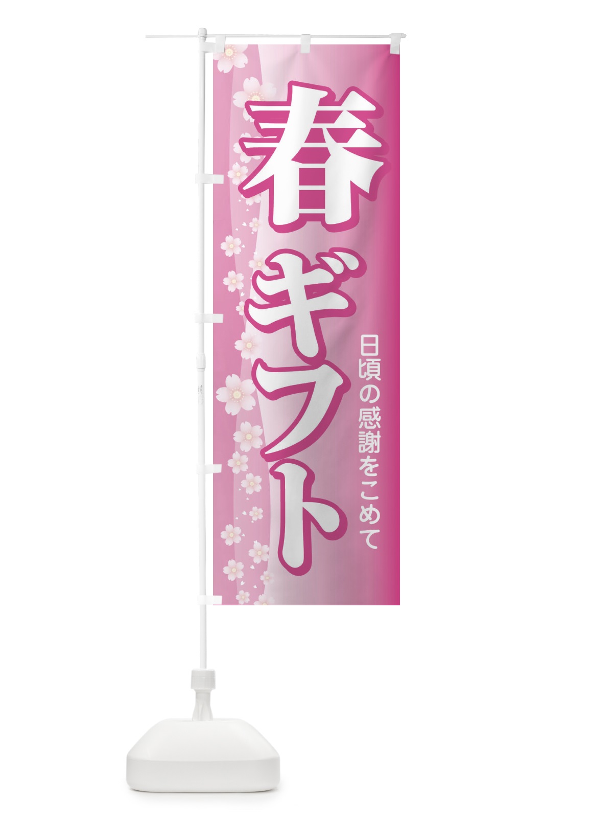のぼり 春ギフト・贈答品・スプリング・gift のぼり旗 XN4L(デザイン【C】)