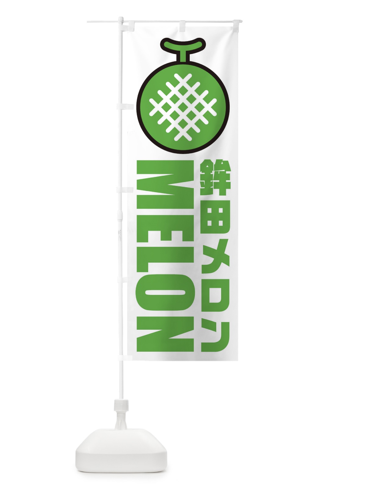 のぼり 鉾田メロン・産地・イラスト・アイコン のぼり旗 XN58(デザイン【A】)