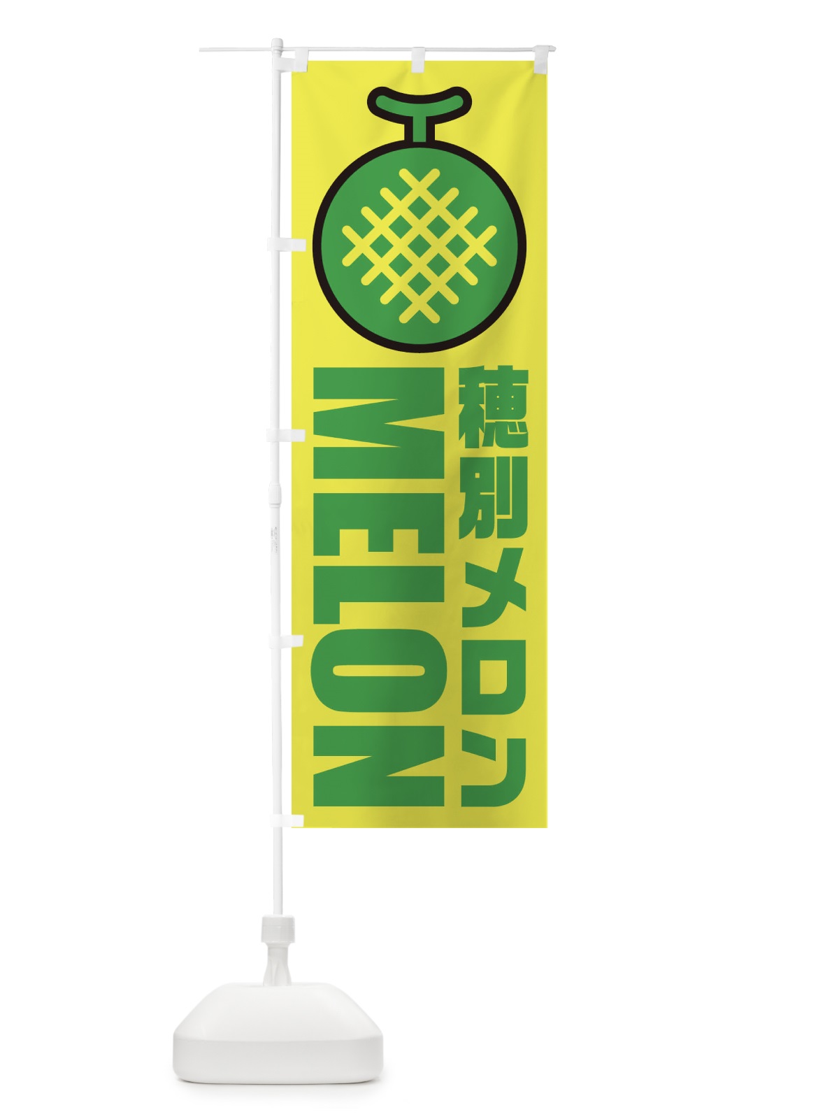 のぼり 穂別メロン・産地・イラスト・アイコン のぼり旗 XN5H(デザイン【B】)