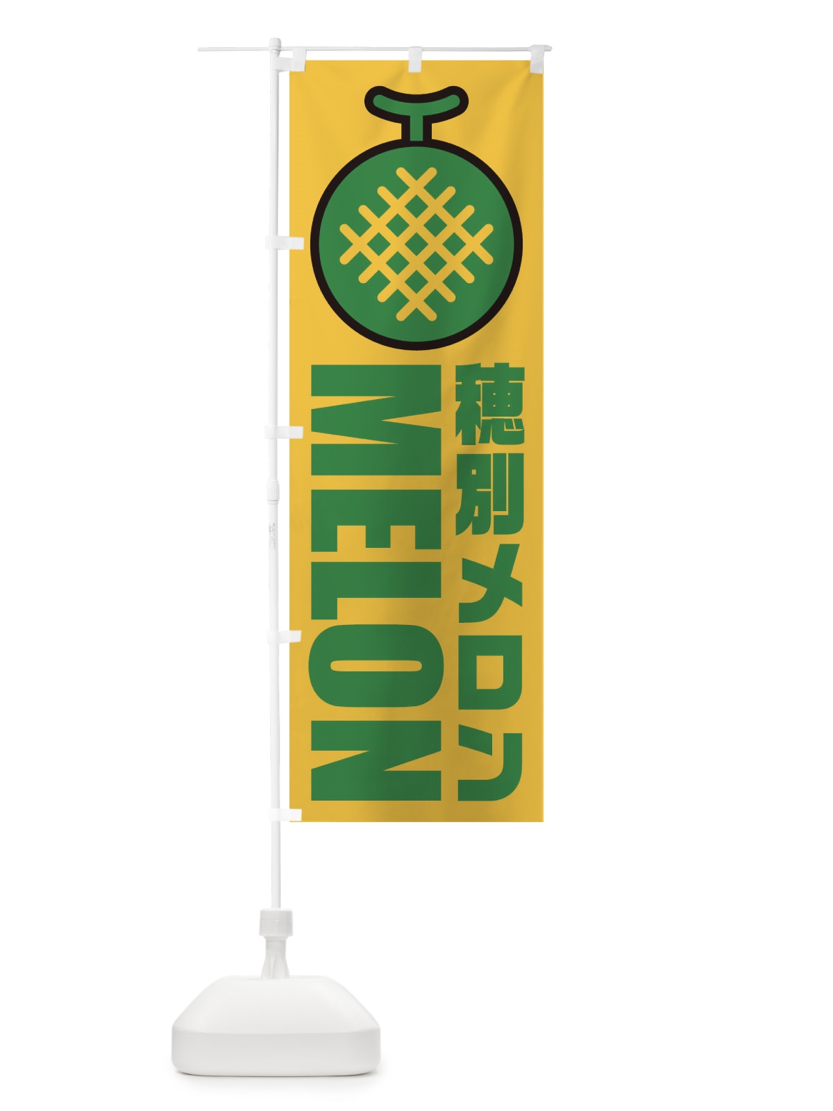 のぼり 穂別メロン・産地・イラスト・アイコン のぼり旗 XN5H(デザイン【C】)