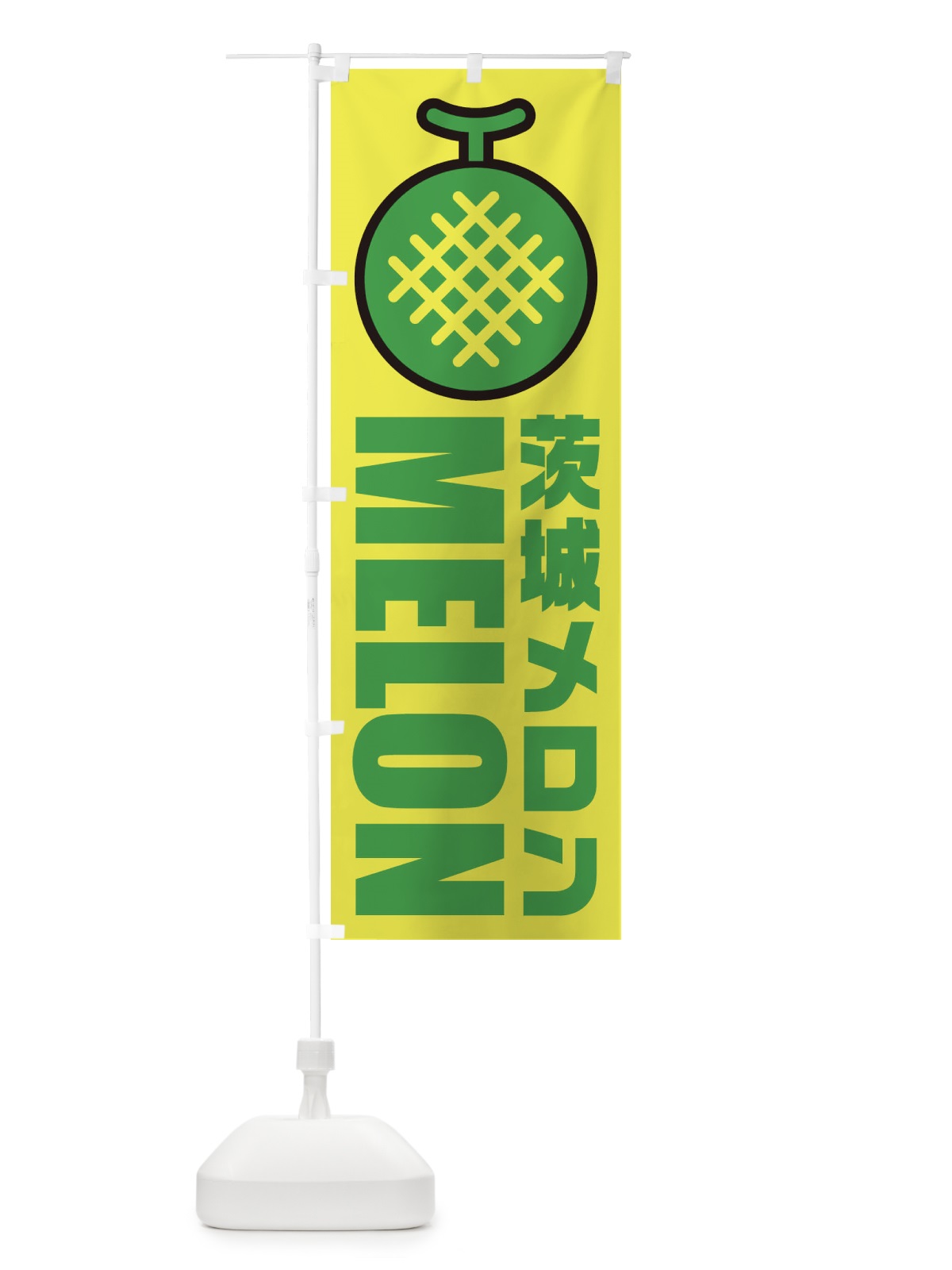のぼり 茨城メロン・産地・イラスト・アイコン のぼり旗 XN5W(デザイン【B】)