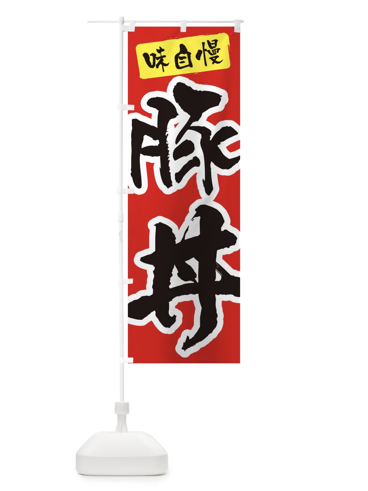 のぼり 豚丼 のぼり旗 XN60(デザイン【A】)