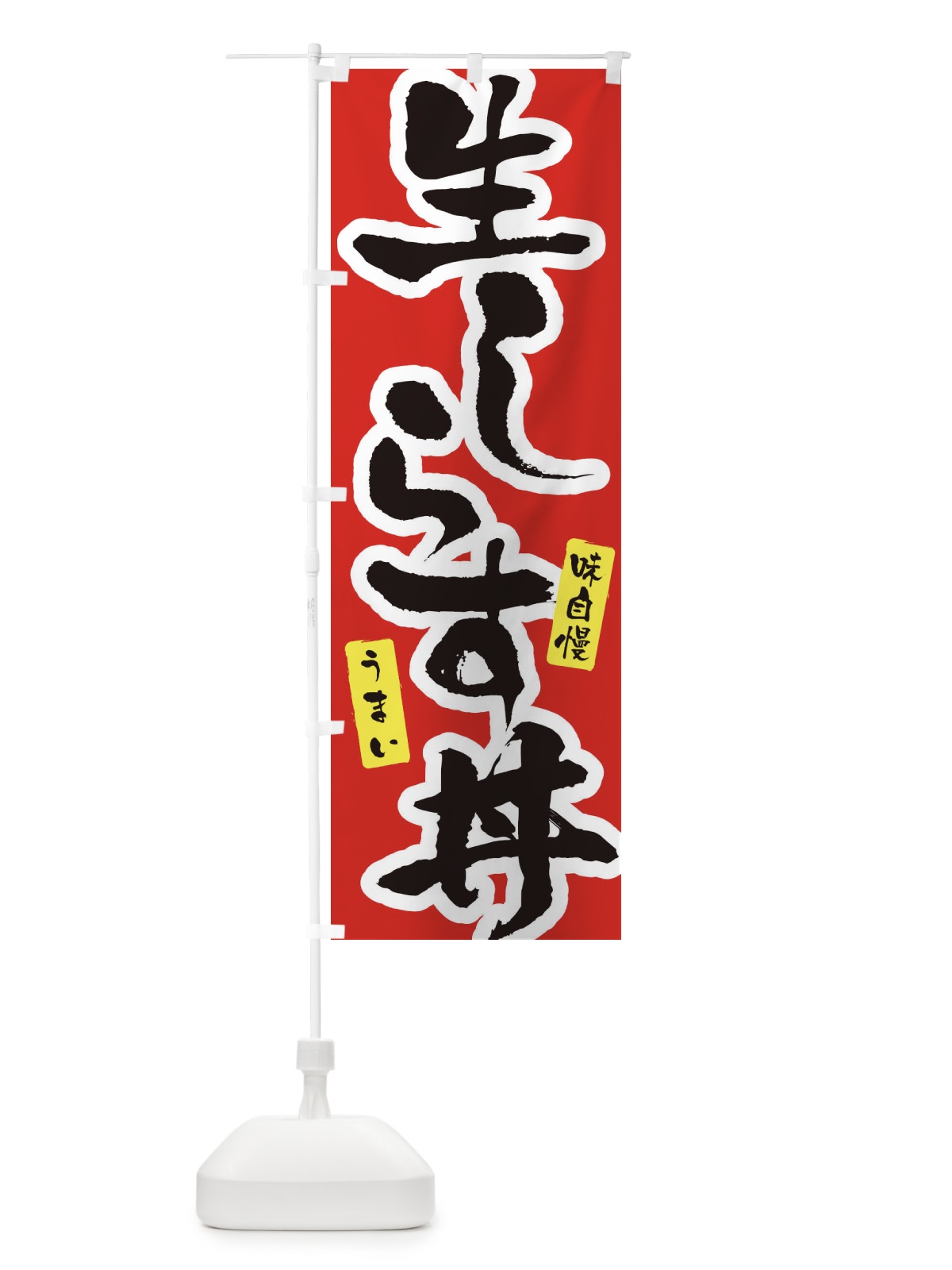 のぼり 生しらす丼 のぼり旗 XN64(デザイン【A】)