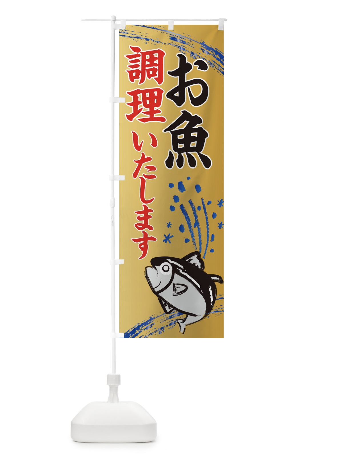 のぼり お魚調理いたします・水産・海鮮料理 のぼり旗 XN78(デザイン【A】)