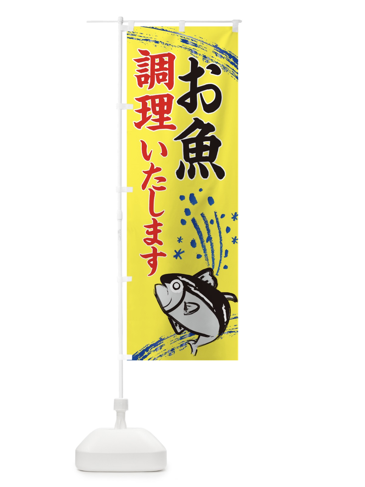 のぼり お魚調理いたします・水産・海鮮料理 のぼり旗 XN78(デザイン【B】)
