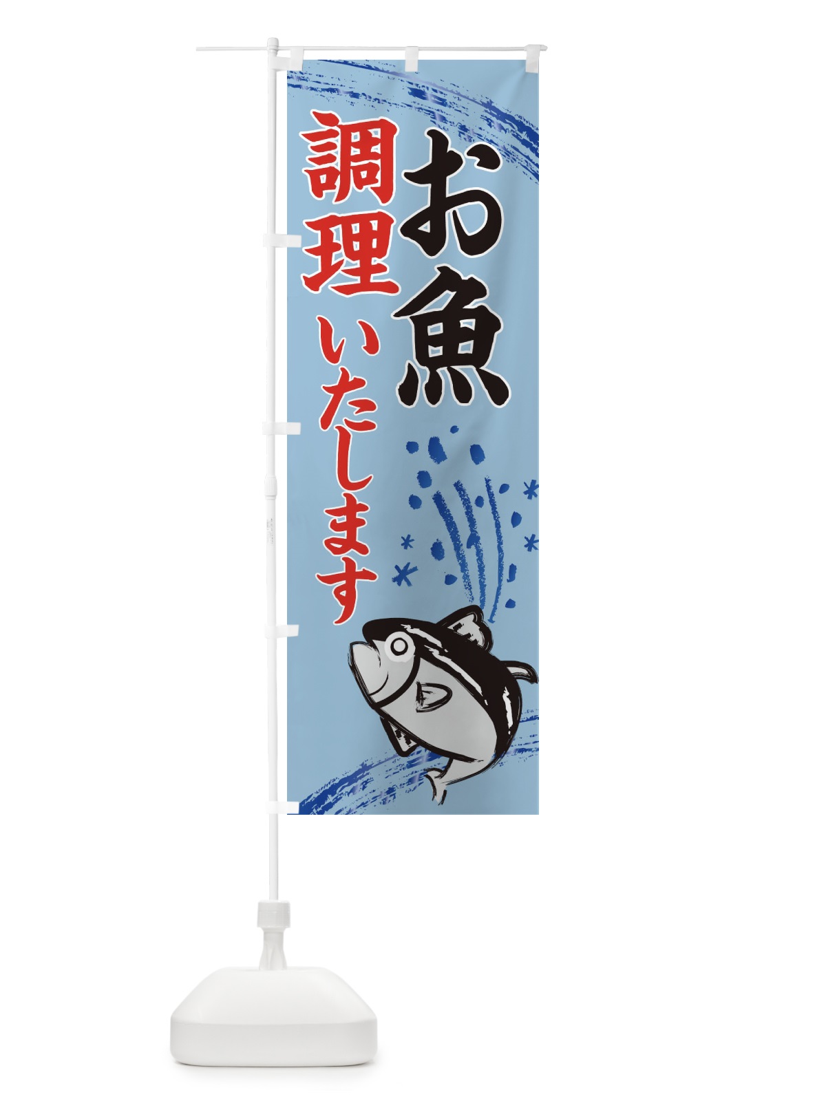のぼり お魚調理いたします・水産・海鮮料理 のぼり旗 XN78(デザイン【C】)