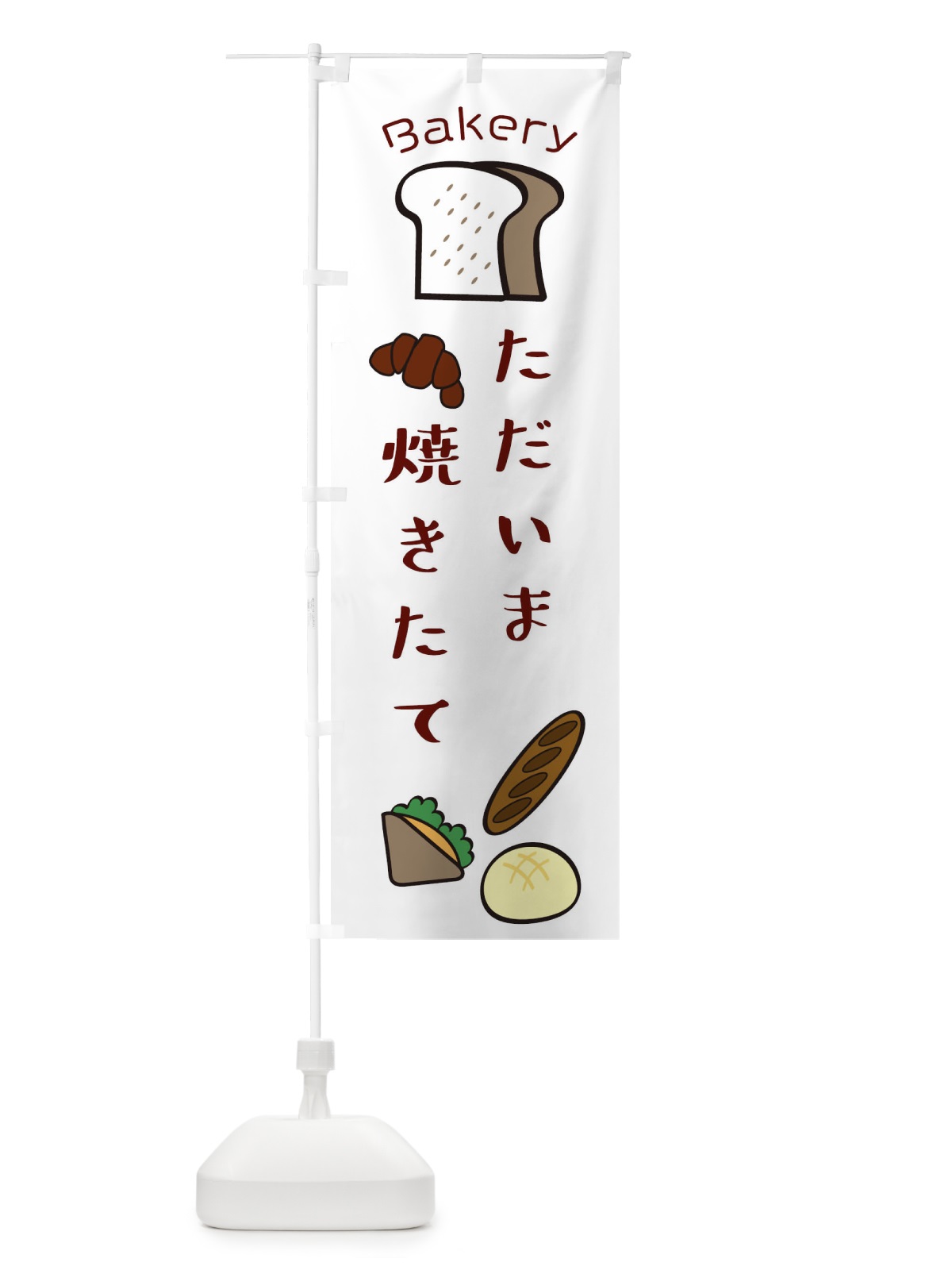 のぼり 只今、焼きたて・パン・ベーカリー のぼり旗 XN79(デザイン【A】)