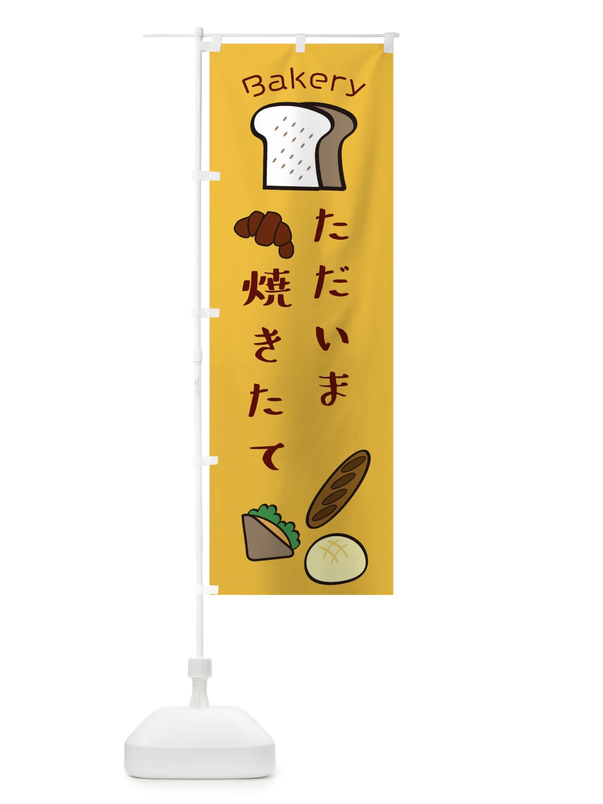 のぼり 只今、焼きたて・パン・ベーカリー のぼり旗 XN79(デザイン【B】)