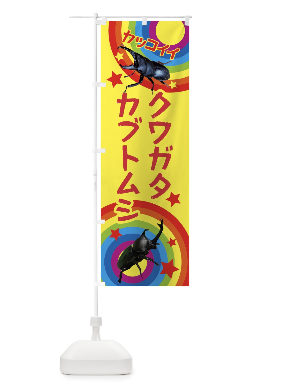 のぼり カブトムシ・クワガタ・昆虫 のぼり旗 XN7L(デザイン【A】)