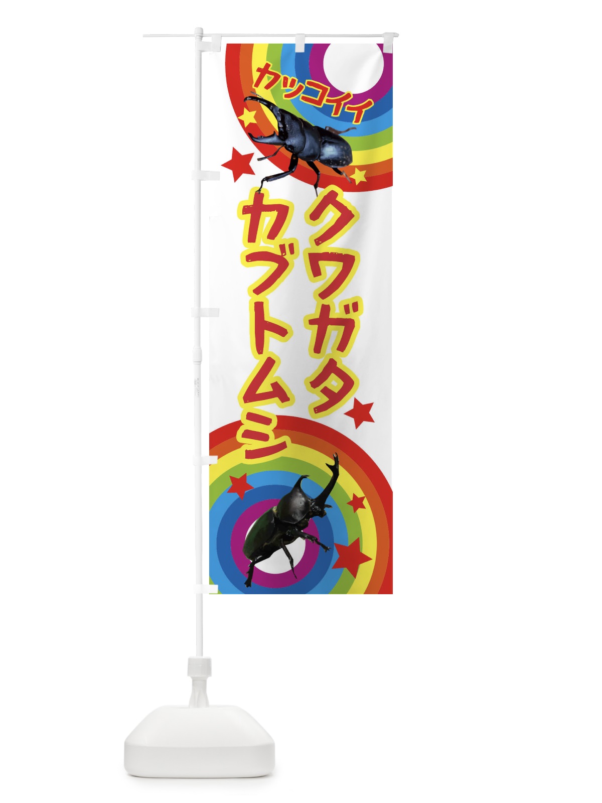 のぼり カブトムシ・クワガタ・昆虫 のぼり旗 XN7L(デザイン【B】)