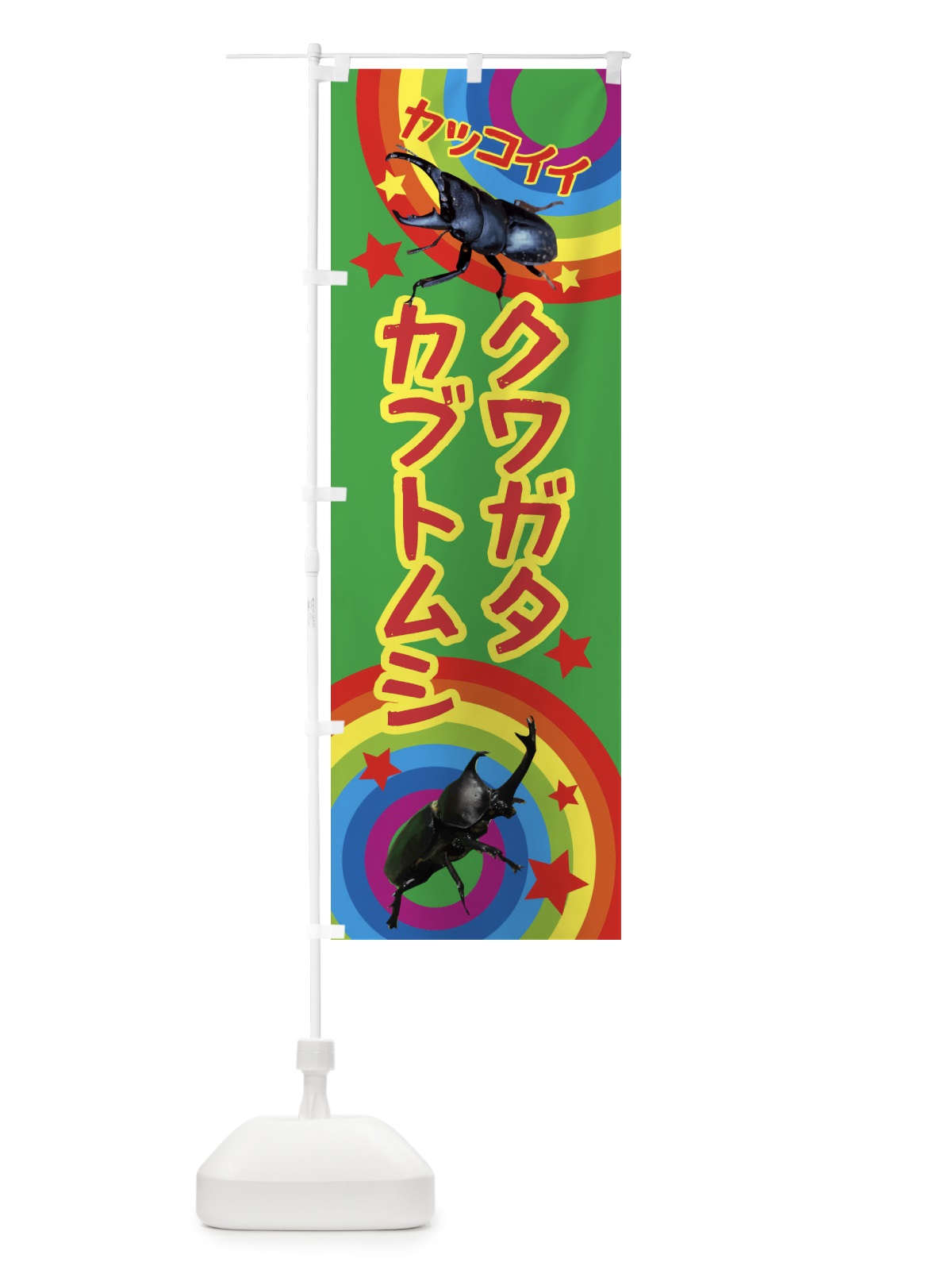 のぼり カブトムシ・クワガタ・昆虫 のぼり旗 XN7L(デザイン【C】)