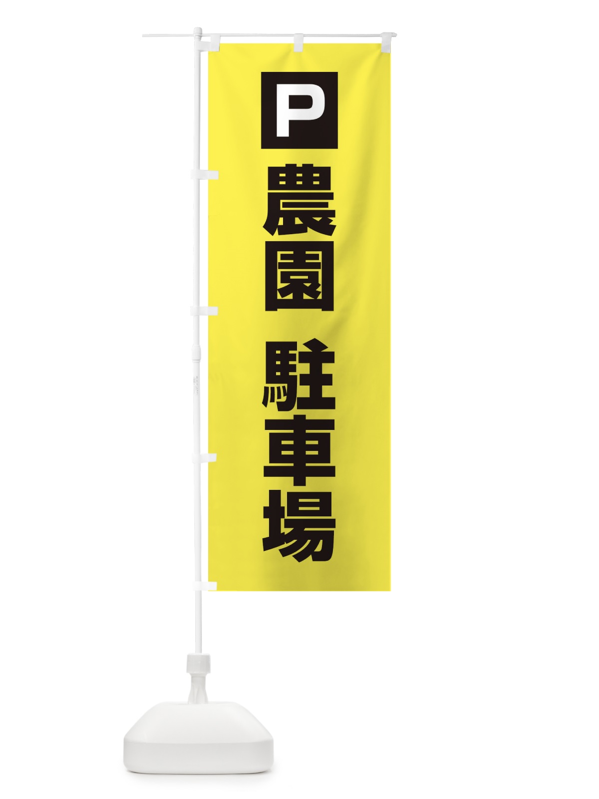 のぼり 農園・駐車場 のぼり旗 XN80(デザイン【B】)