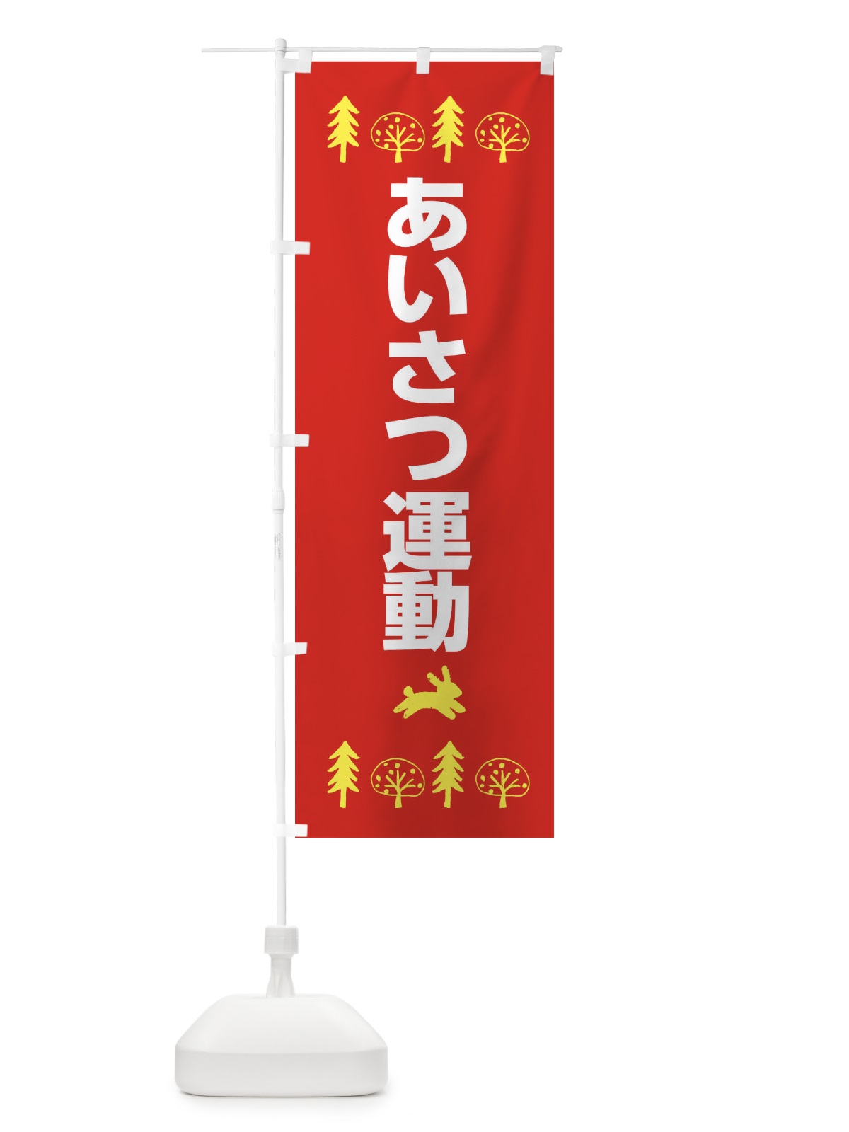 のぼり あいさつ運動 のぼり旗 XN82(デザイン【A】)