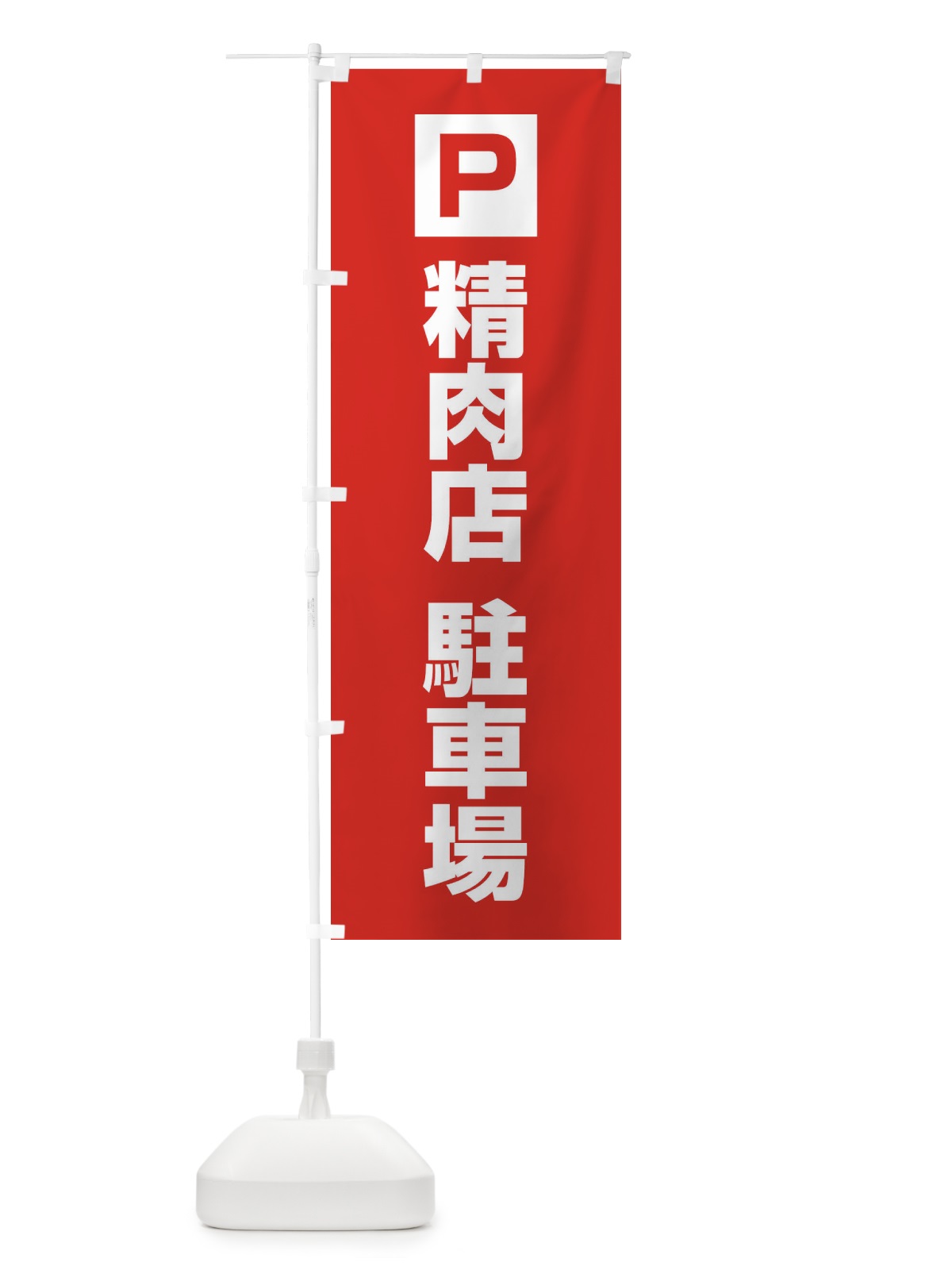 のぼり 精肉店・駐車場 のぼり旗 XN84(デザイン【A】)
