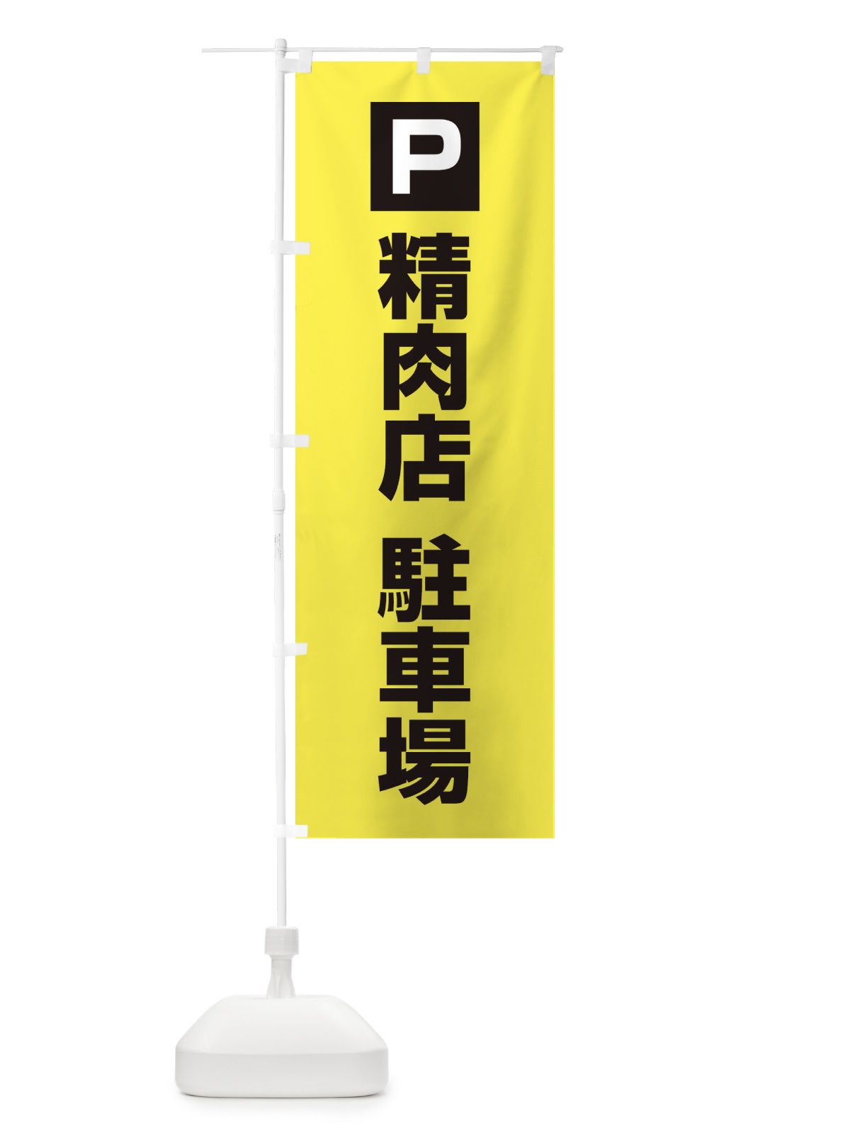 のぼり 精肉店・駐車場 のぼり旗 XN84(デザイン【B】)