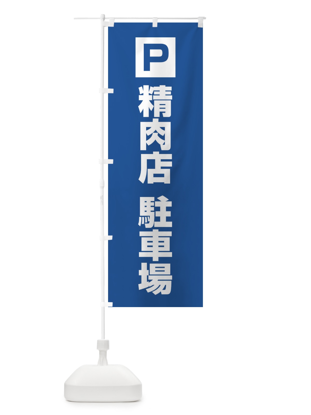 のぼり 精肉店・駐車場 のぼり旗 XN84(デザイン【C】)