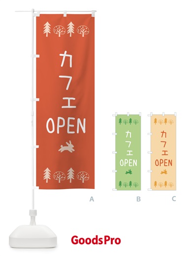 のぼり カフェ・OPEN のぼり旗 XN8F