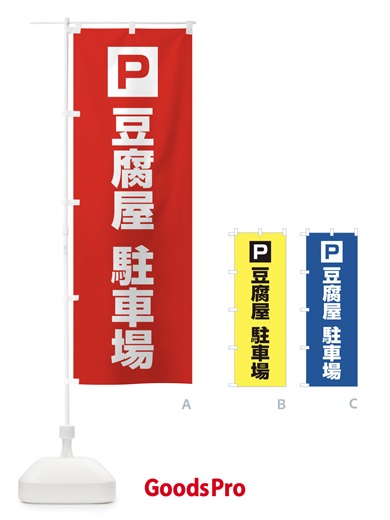 のぼり 豆腐屋・駐車場 のぼり旗 XN8K
