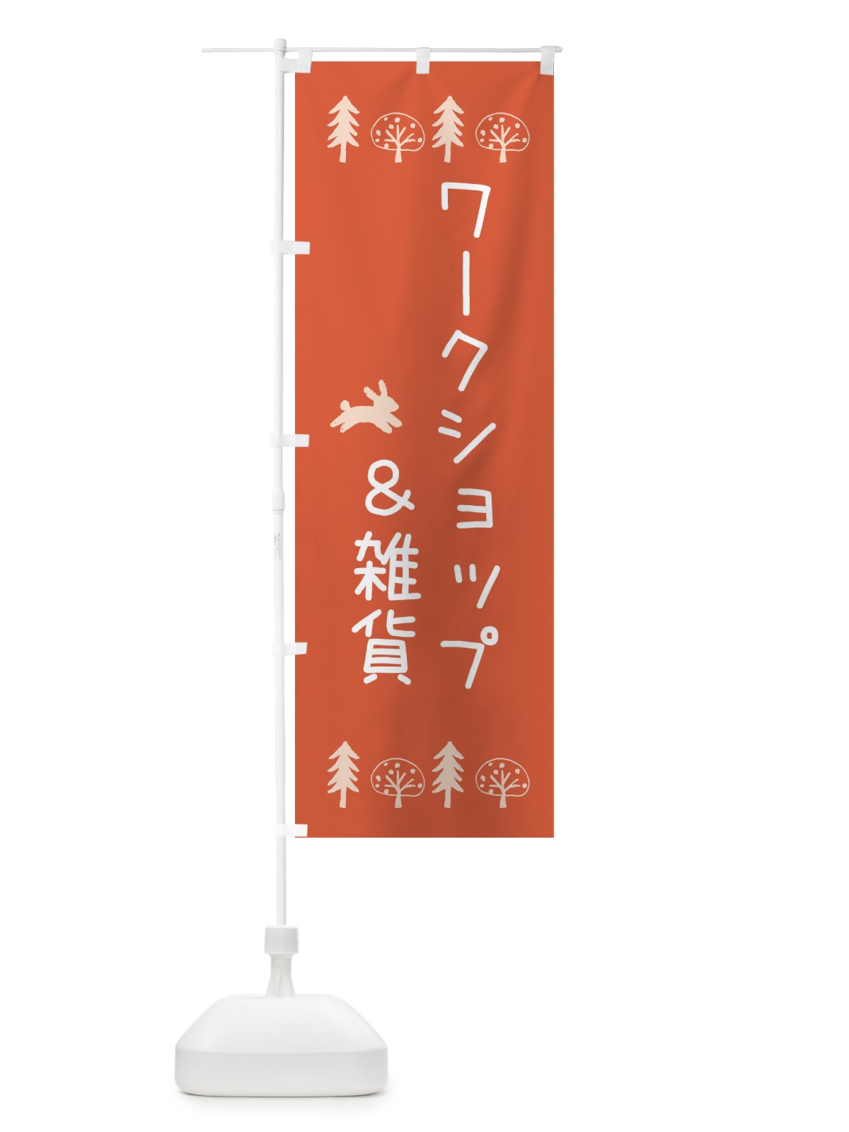 のぼり ワークショップ＆雑貨 のぼり旗 XN8N(デザイン【A】)