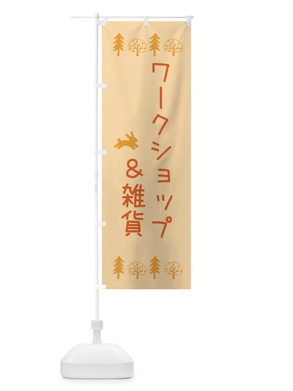 のぼり ワークショップ＆雑貨 のぼり旗 XN8N(デザイン【C】)