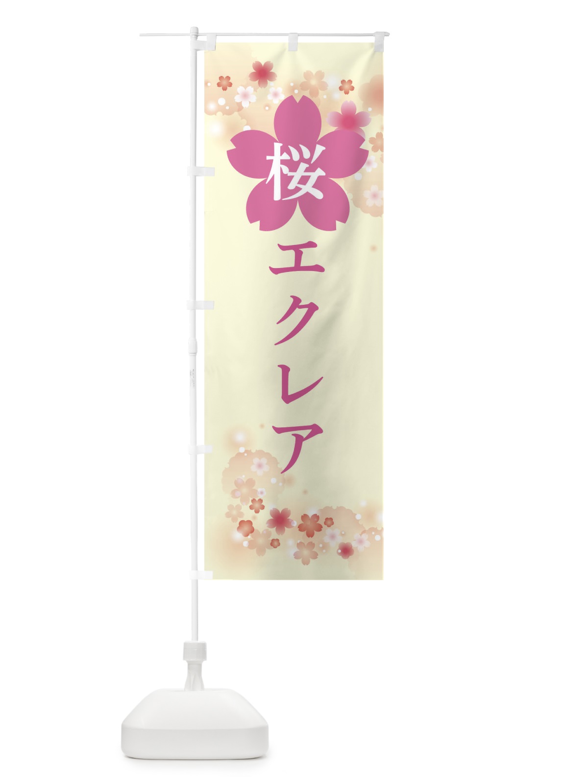のぼり 桜エクレア のぼり旗 XN8P(デザイン【B】)