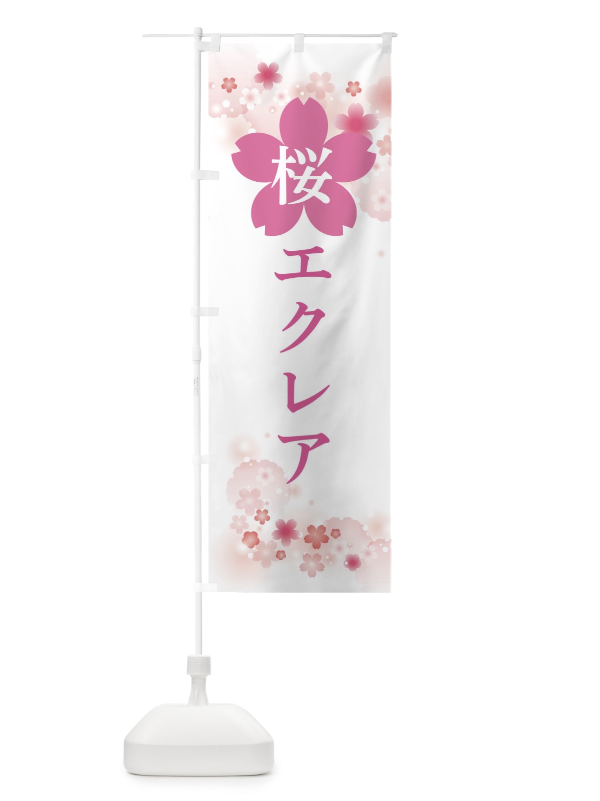 のぼり 桜エクレア のぼり旗 XN8P(デザイン【C】)