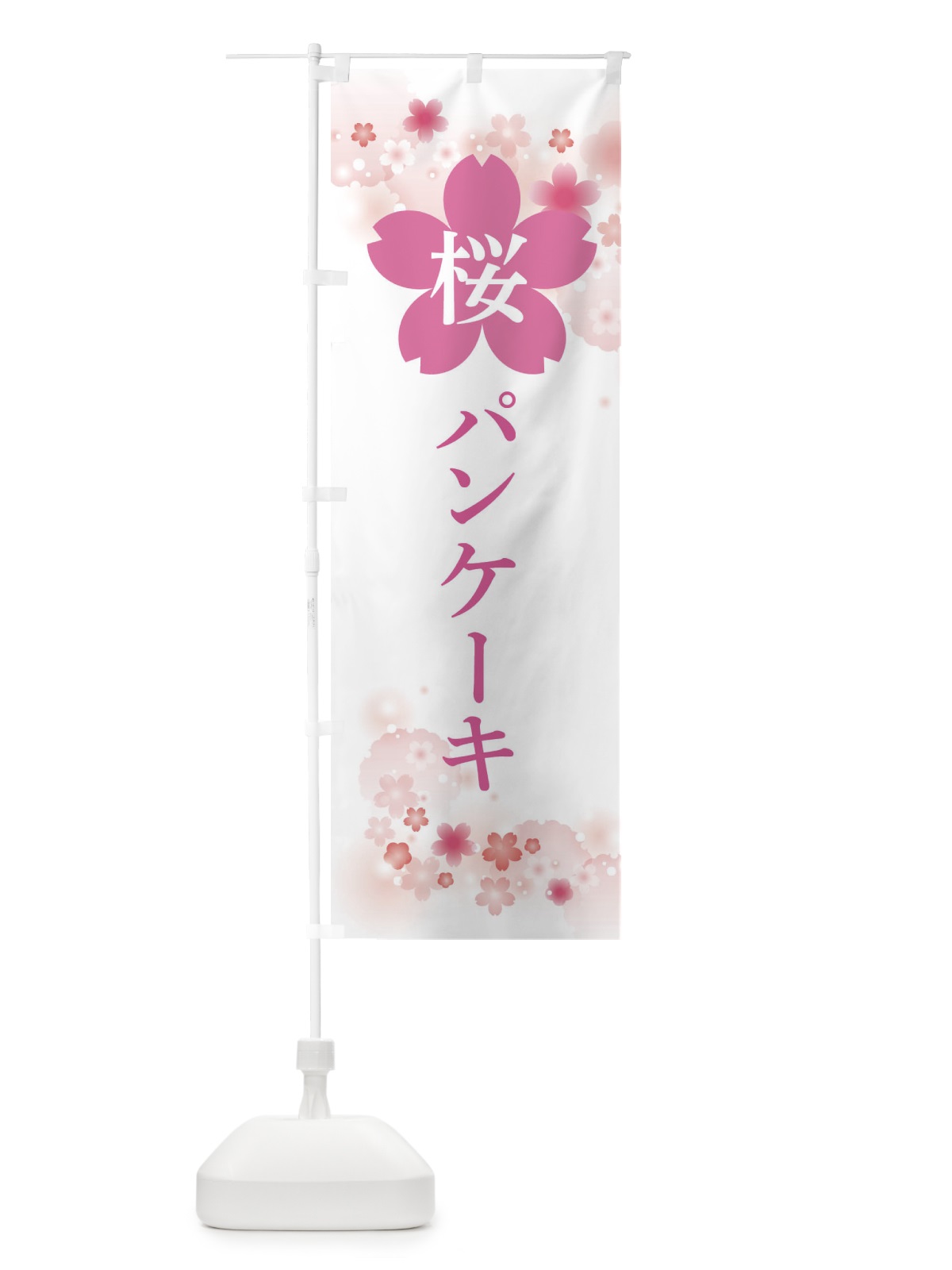 のぼり 桜パンケーキ のぼり旗 XN8S(デザイン【C】)
