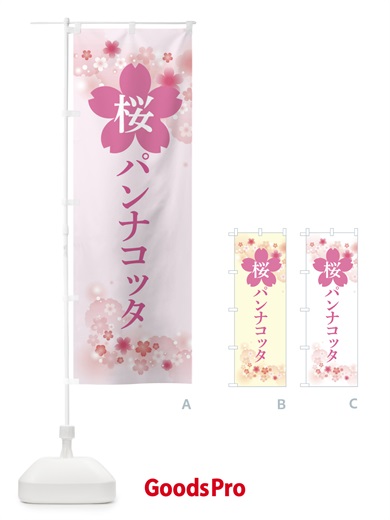 のぼり 桜パンナコッタ のぼり旗 XN8U