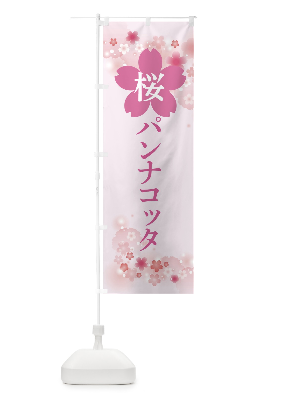 のぼり 桜パンナコッタ のぼり旗 XN8U(デザイン【A】)