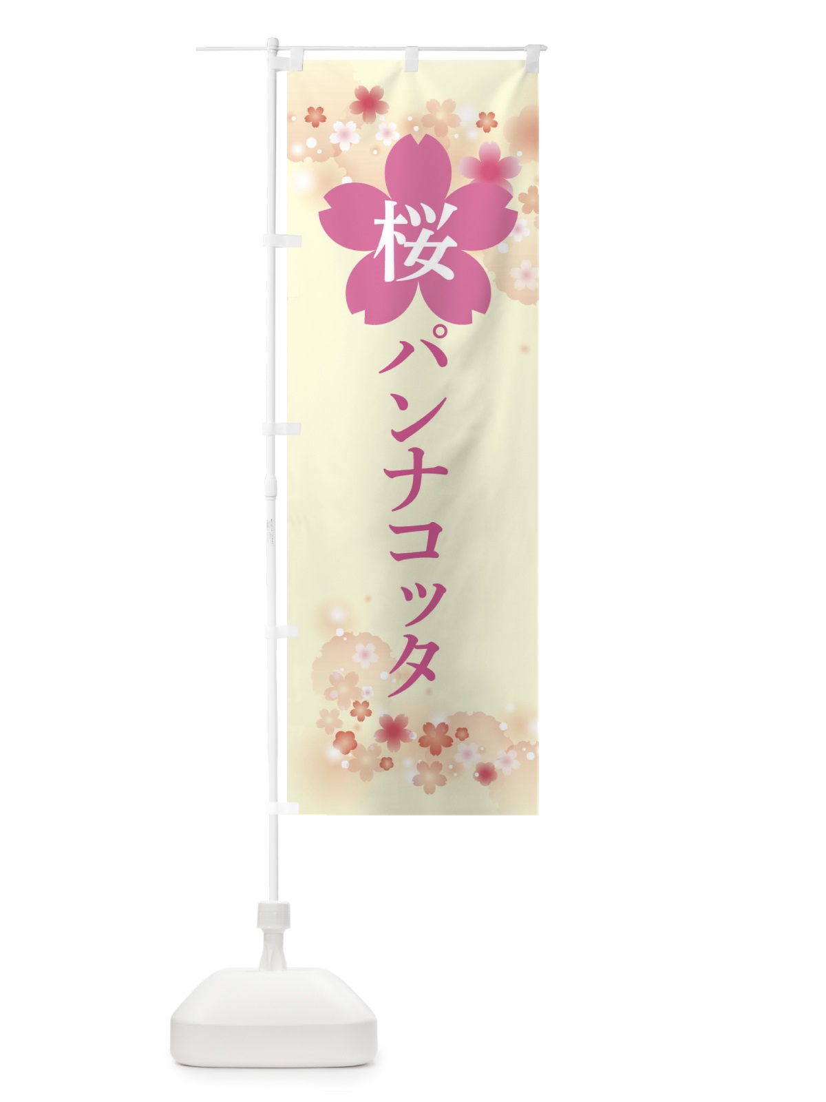 のぼり 桜パンナコッタ のぼり旗 XN8U(デザイン【B】)