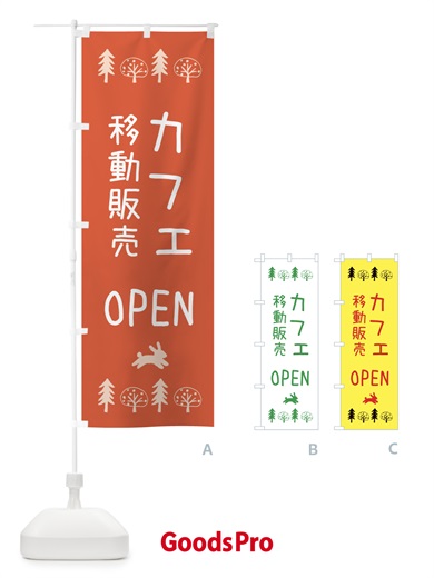 のぼり カフェ移動販売・OPEN のぼり旗 XN8X