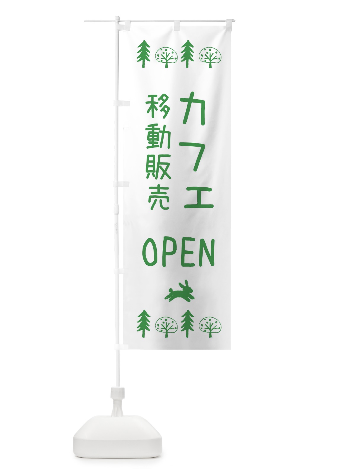 のぼり カフェ移動販売・OPEN のぼり旗 XN8X(デザイン【B】)