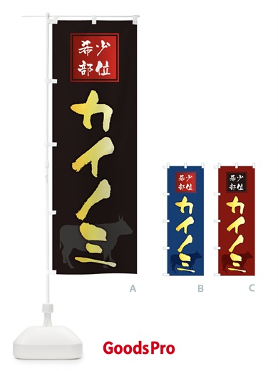 のぼり カイノミ・筆文字・焼き肉・希少部位 のぼり旗 XN90