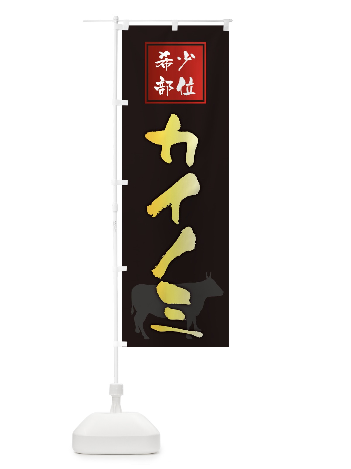 のぼり カイノミ・筆文字・焼き肉・希少部位 のぼり旗 XN90(デザイン【A】)