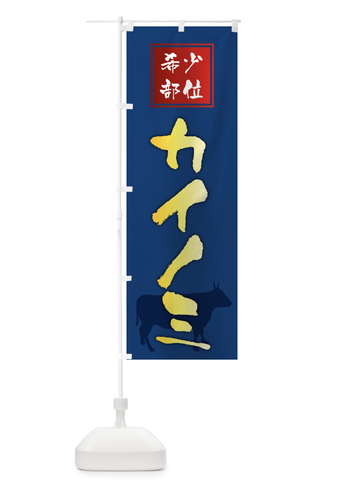 のぼり カイノミ・筆文字・焼き肉・希少部位 のぼり旗 XN90(デザイン【B】)